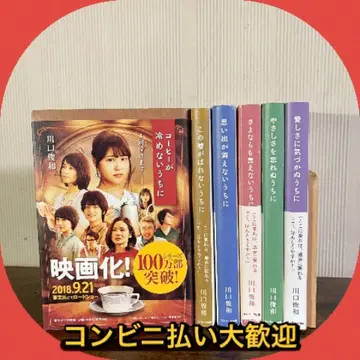 가와구치 토시카즈 커피가 식기 전에 시리즈 6권 세트