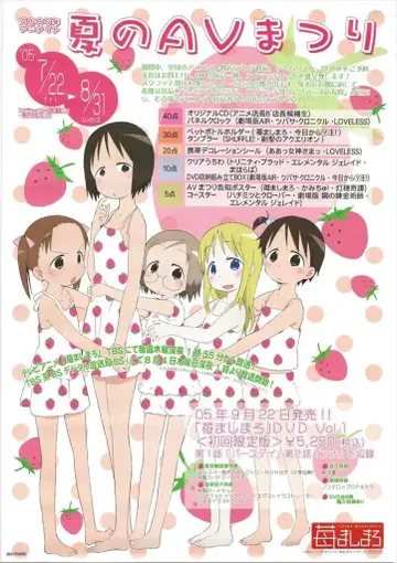 애니메이트 판촉용 여름 AV 축제 딸기 마시마로 B2 포스터