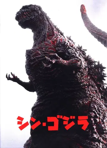 도호 특촬물 팜플렛 안노 히데아키 신 고질라 2016년