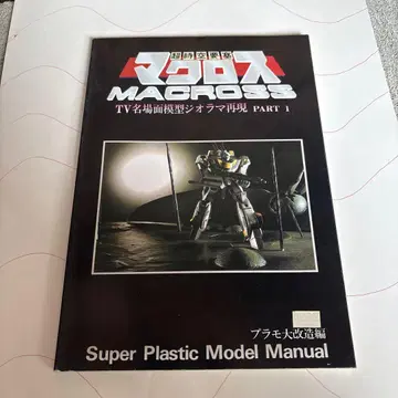 마크로스 슈퍼 플라스틱 모델 매뉴얼 PART 1