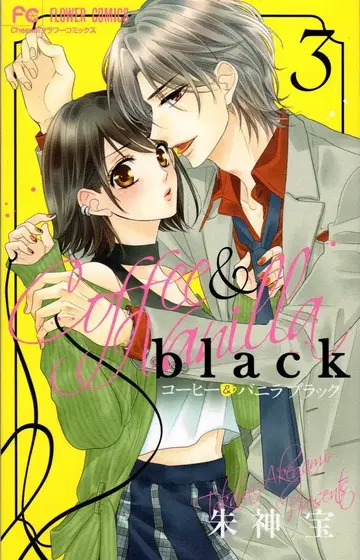 소학관 플라워 코믹스 슈가미 타카라 커피&바닐라 black 3