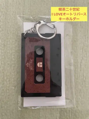 [새상품] 20th Century 킷사니쥬세이키 카세트 테이프형 키링