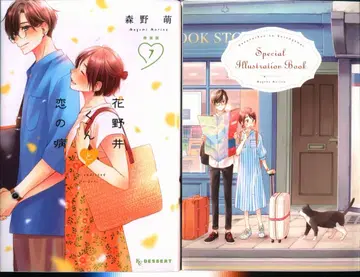 코단샤 디저트 KC 모리노 모에 하나노이 군과 사랑에 빠진 병 특장판 7
