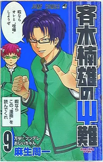 슈에이샤 점프 코믹스 아소 슈이치 사이키 쿠스오의 재난 9