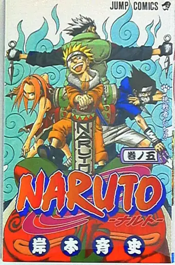 슈에이샤 점프 코믹스 키시모토 마사시 !!NARUTO-나루토- 5