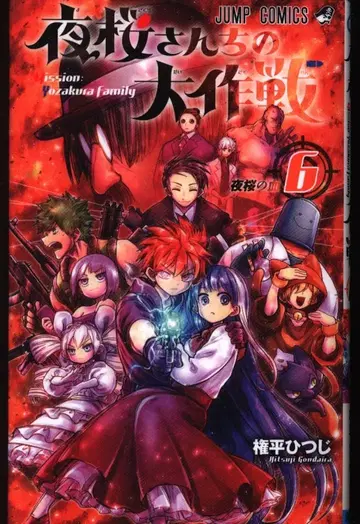 슈에이샤 점프 코믹스 권평 히츠지 !!) 요자쿠라 씨네 대작전 6