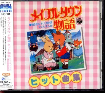 애니메이션 CD 샘플반) 메이플타운 이야기 히트곡집/ANIMEX1300