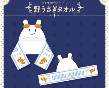 우사기 페코라 타월 1stLIVE 굿즈