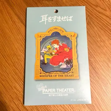 [미사용 새상품] 페이퍼 시어터 귀를 기울이면 지브리