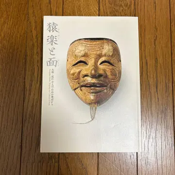 사루가쿠와 가면 야마토, 오미 및 하쿠산 주변에서 미호 뮤지엄