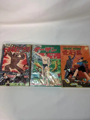 데즈카 오사무 3세트 천년 후의 세계 타잔의 비밀 기지 화석 새