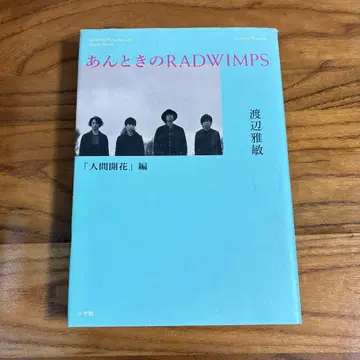 RADWIMPS / 안타까울 때의 RADWIMPS 인간개화편 요지록