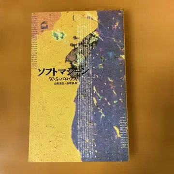 윌리엄 S. 버로스 저 [소프트 머신]