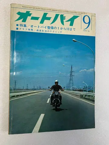 월간 오토바이 1965년 9월호