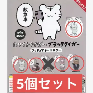 화이트 타이거와 블랙 타이거 피규어 키링 5개 세트