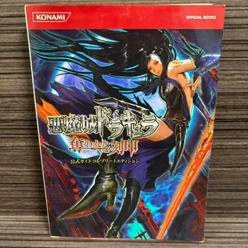 악마성 드라큘라 빼앗긴 각인 공식 가이드 컴플리트 에디션