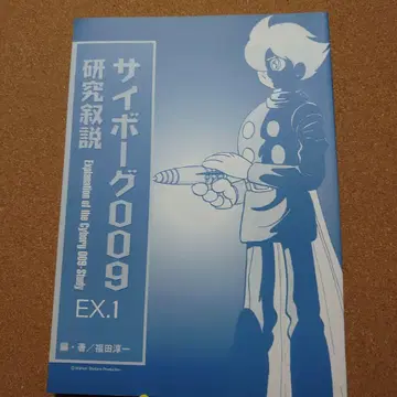 사이보그 009 연구 서설 EX.1 T-4159