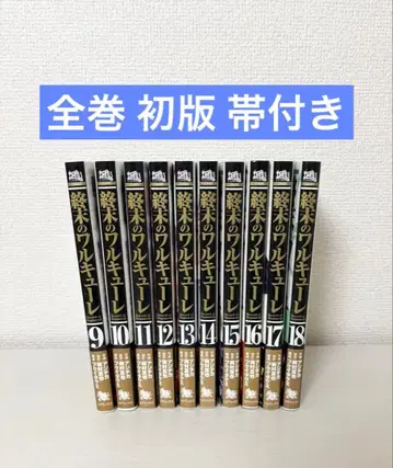 초판 오비 포함 종말의 발키리 9~18권