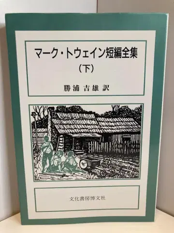 마크 트웨인 단편 전집 하