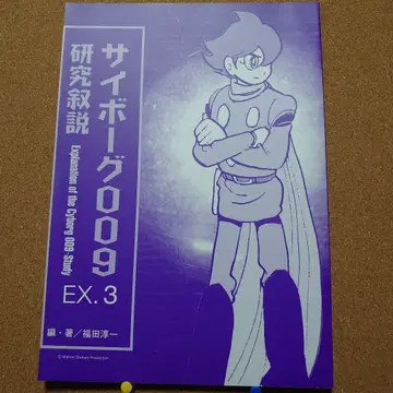 사이보그 009 연구 서설 EX.3 T-4160