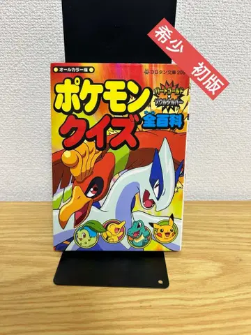 레어 초판 포켓몬 하트골드 소울실버 퀴즈 전백과