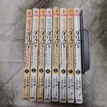 마도구사 다리아는 숙이지 않는다 1~8권 세트