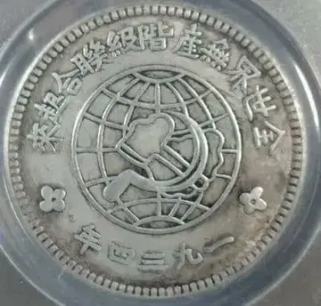 1934년 사천 섬서 소비에트 은화 PCGS MS61