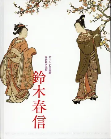 도록 스즈키 하루노부 보스턴 미술관 우키요에 명작전 (2017년)