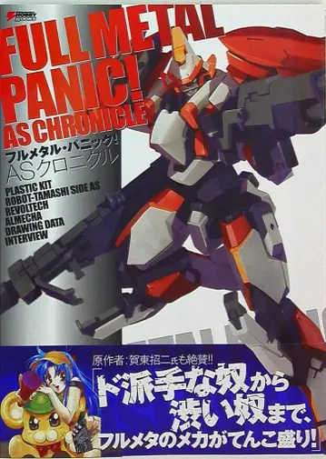 아스키 미디어웍스 풀메탈 패닉 AS 크로니클 (오비 포함)