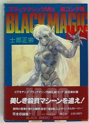 청심사 코믹 본 시로 마사무네 블랙 매직 M66 콘티집 (오비 포함)