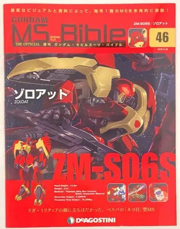 데아고스티니 주간 건담 모빌슈트 바이블 조로앳 No.046