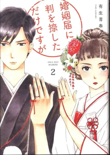 쇼덴샤 필 코믹스 유키 아오하루 혼인 신고서에 도장을 찍었을 뿐인데 2