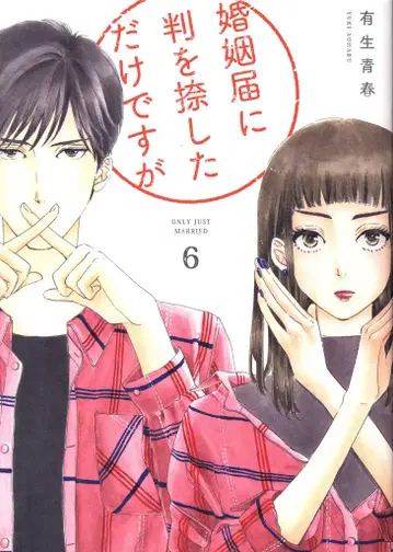 쇼덴샤 필 코믹스 유키 하루마 결혼 신고서에 도장만 찍었을 뿐인데 6