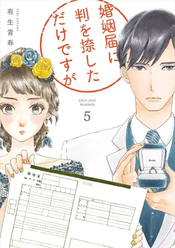 쇼덴샤 필 코믹스 유키 하루마 결혼 신고서에 서명만 했을 뿐인데 5