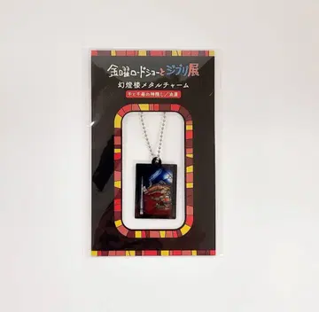 금요 로드쇼와 지브리전 센과 치히로의 행방불명 기름집 환등루 메탈 참