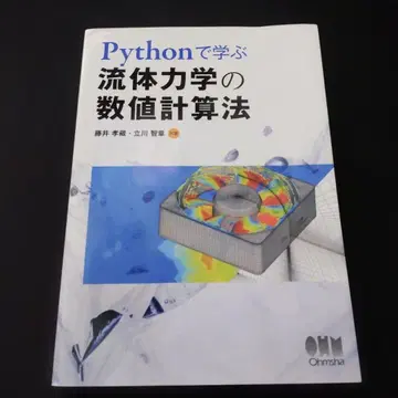 파이썬으로 배우는 유체 역학의 수치 계산법