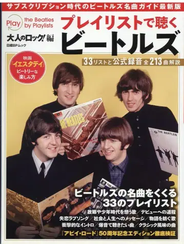 닛케이 BP 무크 어른의 락! 편 플레이 리스트로 듣는 비틀즈