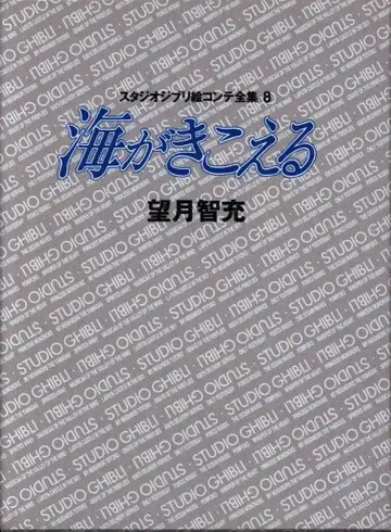 토쿠마 쇼텐 스튜디오 지브리 콘티 전집 8 바다가 들린다 (오비 없음)