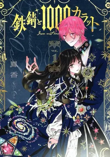 KADOKAWA 시루후 코믹스 봉향 !!)철녹과 1000캐럿 1