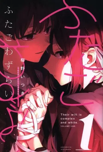 이치진샤 ID코믹스/유리히메코믹스 사쿠라노 이츠키 후타고와즈라이 1