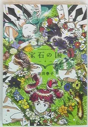 코단샤 애프터눈 KC 이치카와 하루코 보석의 나라 4