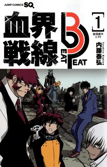 슈에이샤 점프 코믹스 나이토 야스히로 혈계전선 Beat 3 Peat 1