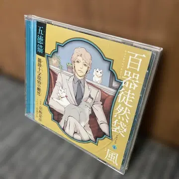 드라마 CD [ 백기당편 4 오덕고양이 장미십자가 탐정의 개연 ]