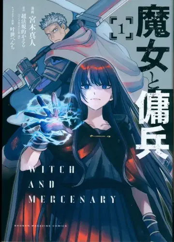코단샤 마히토 마녀와 용병 1
