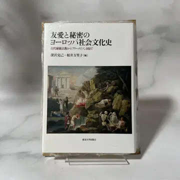 우애와 비밀의 유럽 사회 문화사: 고대 비의 종교에서 프리메이슨단까지