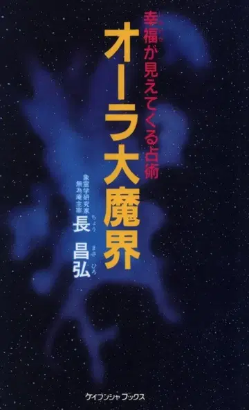 나가나가 히로시 아우라 대마계