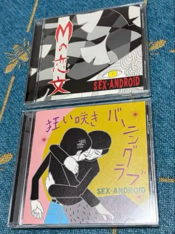 M의 연애편지 광란의 버닝 러브 SEX-ANDROID 섹안 CD 2장