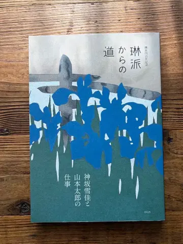 린파로부터의 길 린파 400년 칸자카 셋카 야마모토 타로