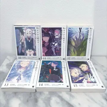 리제로 Re: 제로부터 시작하는 이세계 생활 10~15권 프리미엄판 커버