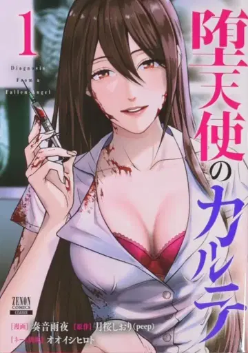 코아믹스 제논 코믹스 카나네 아마야 타락천사의 카르테 1